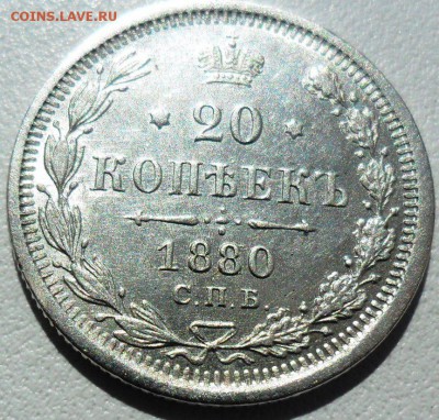 20 коп 1880г.Превосходная. - SAM_2549.JPG