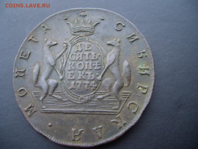 10 копеек 1774 г. -Сибирские - Sent.2016 (12).JPG