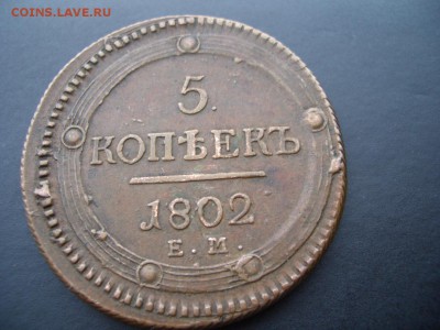 5 копеек 1802 г. -Кольцевик - Sent.2016 (13).JPG