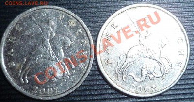 5 копеек 2002 м шт? - P1000713.JPG