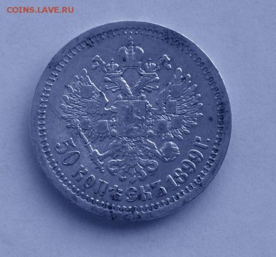 1 рубль и 50 копеек 1899. До 22-00, 9.09. - 002-2