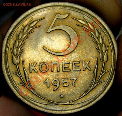 5 копеек 1957 есть блеск - DSC05371.JPG