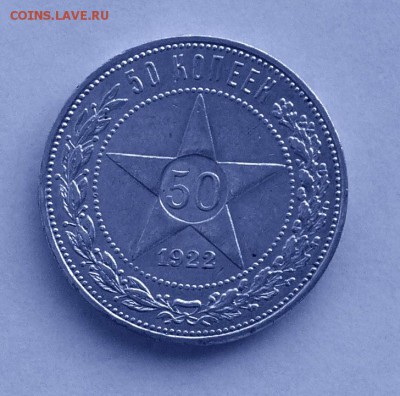 50 копеек 1922. До 9.09, 22-00 - 005-1