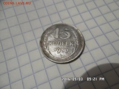 15 копеек 1930 года  брак? - SAM_3702.JPG