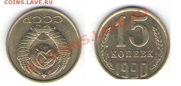 15 коп. 1990г. Перевёртыш на 180 гр. - Перевёртыш 180