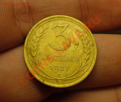 3 копейки 1927 года Неплохая! До 08.12.10 в 22.00 по мск - 3 копейки 1927 года 2.JPG