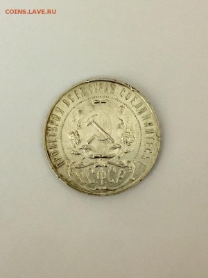 Просьба оценить рубль 1922 г . ПЛ - FullSizeRender (6)