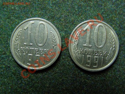 10 КОПЕЕК 1991 год БЕЗ БУКВЫ 2шт до 7.12.10год - 20.JPG