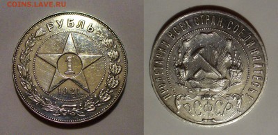 Рубль 1921. До 9.09, 22-00 - 004-5