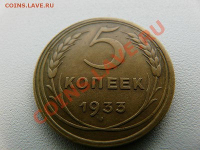 5 коп 1933г оценка - 5k33.JPG