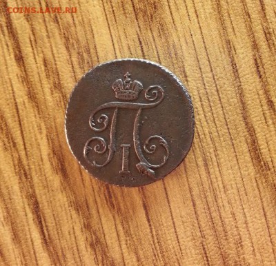 Деньга 1798г. КМ. до 08.09.2016г. 22:30ч, Мск - 20160403_214223