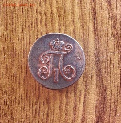 Деньга 1798г. ЕМ. до 08.09.2016г. 22:30ч, Мск - 20160801_201526