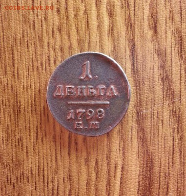 Деньга 1798г. ЕМ. до 08.09.2016г. 22:30ч, Мск - 20160801_201445