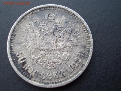 Рубль 1898, 50 копеек 1899, 1912 - 09.09.2016-22.00 Мск. - 50 kop.1912.JPG