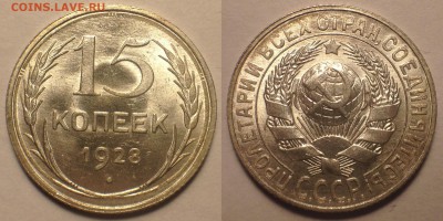 15 копеек 1928 UNC. - П4
