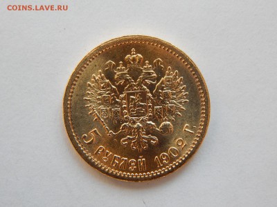 5 рублей 1902 АР, шикарная. До 21:00 04.09 - image