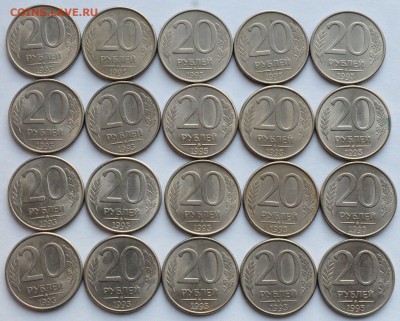20 рублей 1993г. ММД 20шт. магнитные, №2 -07-09-16 в 22-00- - 20руб1993_2_1
