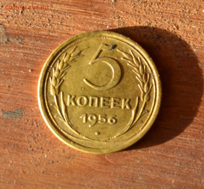 5 копеек 1956 - DSC_0083 (2).JPG