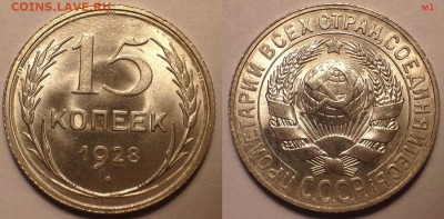 15 копеек 1928 UNC. - М-1