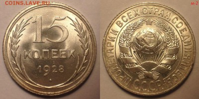 15 копеек 1928 UNC. - 15 копеек 1928