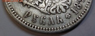 1 рубль 1897 брак засорение штемпеля - 20160903_160623