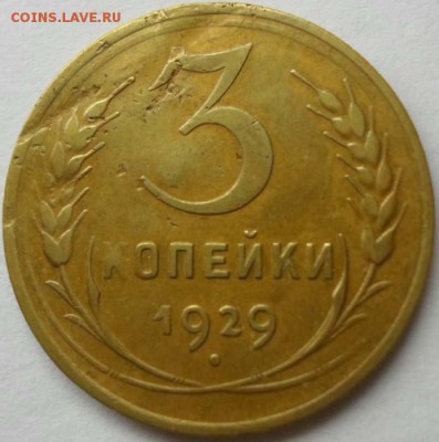 3 копейки 1929 г перепутка - SAM_0145.JPG