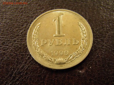 1 рубль 1990г. до 06.09.16 в 22-00Мск - P7240041.JPG