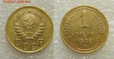 1 копейка 1940 года - SAM_5976_croped.JPG