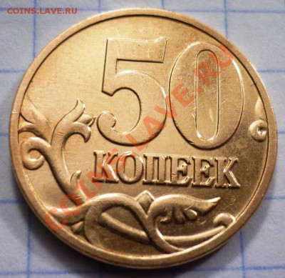50 копеек 2005 шт 2.12, 50 копеек 2006 шт 3.2. - P1040835.JPG