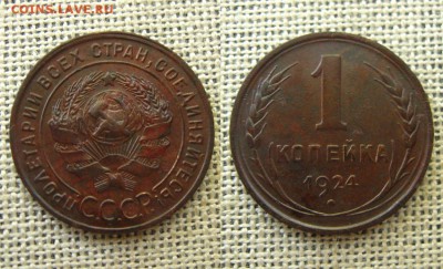 СССР. 1 копейка 1924 г.(рельефная !),до 6.09.16 в 22:10 МСК - 1 коп 1924 г