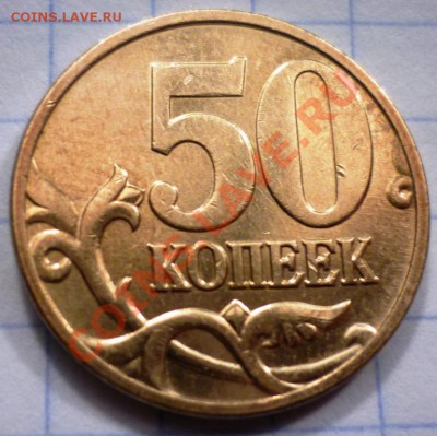50 копеек 2005 шт 2.12, 50 копеек 2006 шт 3.2. - P1040839.JPG