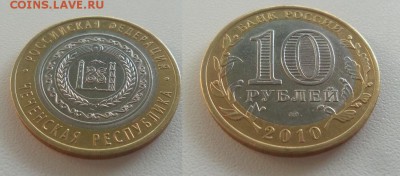 10 Рублей 2010г. Чеченская Республика  аук до 05.09.16г - 20160904_070748