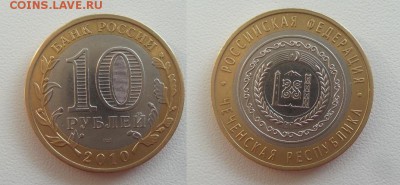 10 Рублей 2010г. Чеченская Республика  аук до 05.09.16г - 20160904_070726