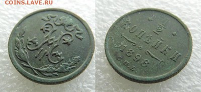 2 копейки 1898 года С.П.Б. - SAM_5990_croped.JPG