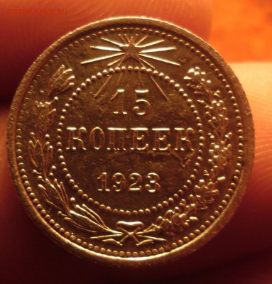 15 копеек 1923г до 6.09.16   22-00 - SAM_3409.JPG