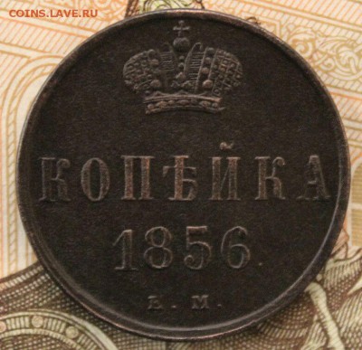 Копейка 1856 год,ЕМ ,до 06.09 2016 г,в 22.00 по МСК - image