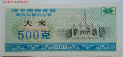 КИТАЙ-"рисовые деньги" 500  1987 г. до 10.09 в 22.00 - DSCN7358