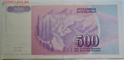 ЮГОСЛАВИЯ - 500 динаров 1992 г. до 10.09 в 22.00 - DSCN7362