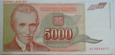 ЮГОСЛАВИЯ - 5 000 динаров 1993 г. Тесла до 10.09 в 22.00 - DSCN7367