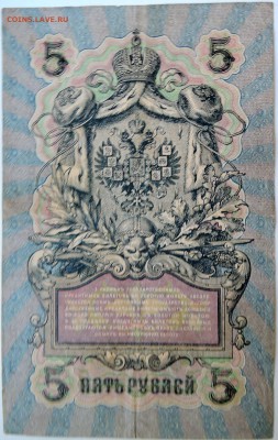 5 рублей 1909 г. до 10.09 в 22.00 - DSCN7373