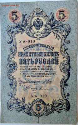 5 рублей 1909 г. до 10.09 в 22.00 - DSCN7372