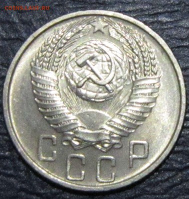 15 копеек 1955 года (в блеске) - 15к55-2