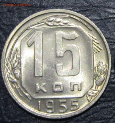 15 копеек 1955 года (в блеске) - 15к55-1