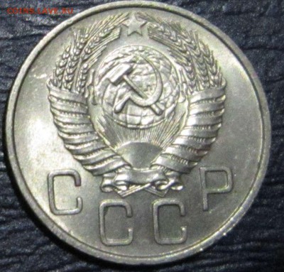 20 копеек 1955 года (в блеске) - 20к55-2