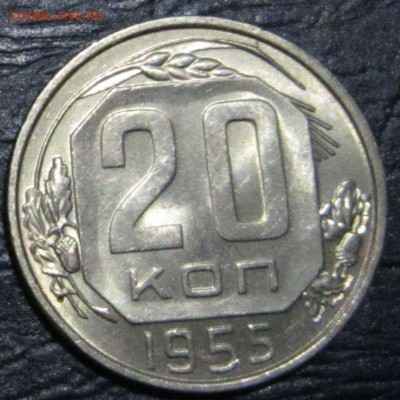20 копеек 1955 года (в блеске) - 20к55-1