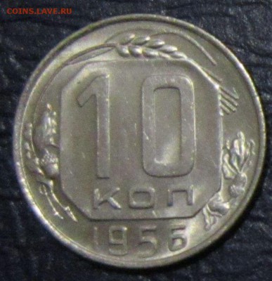 10 копеек 1956 года (в блеске) - 10к-56-1