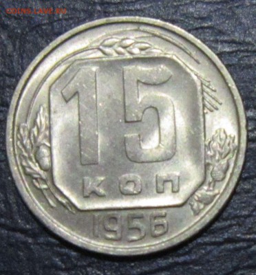 15 копеек 1956 года (в блеске) - 15к56-1