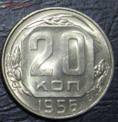 20 копеек 1956 года (в блеске) - 20к56-1
