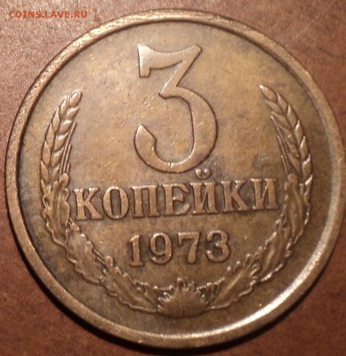 3 коп 1973 шт 2.2 Б-??? - DSC03538.JPG