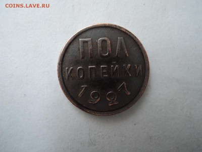 полкопейки 1927 до 06.09.16  22-00 - DSCN3807.JPG
